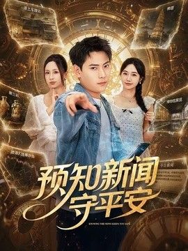 預知新聞守平安海報