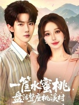 一筐水蜜桃，盤活整座桃溪村海報