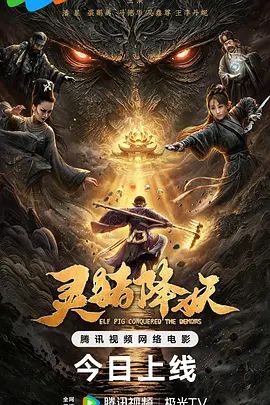 靈豬降妖海報