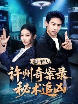 趕尸傳人：許州奇案錄秘術追兇海報