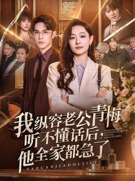 我縱容老公青梅聽(tīng)不懂話(huà)后，他全家都急了海報(bào)