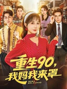 重生90,我媽我來罩海報