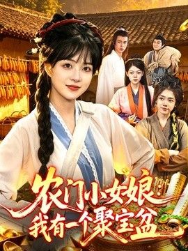農(nóng)門小女娘：我有一個(gè)聚寶盆海報(bào)