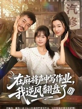 在麻將聲中寫作業(yè)，我逆風(fēng)翻盤了海報(bào)