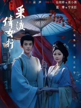 聊齋之采渡倩女行海報(bào)