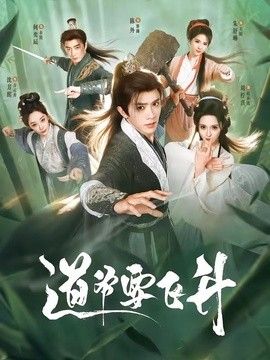 道爺要飛升海報