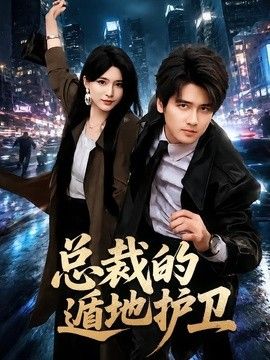 總裁的遁地護衛海報