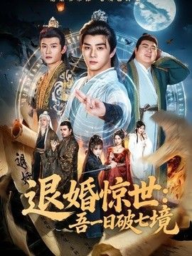 退婚驚世：吾一日破七境海報