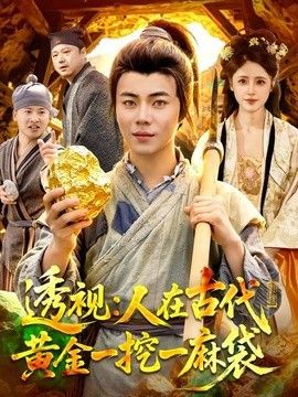 透視：人在古代黃金一挖一麻袋海報