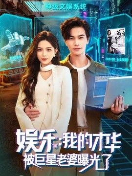 娛樂：我的才華被巨星老婆曝光了海報