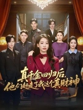 真千金回歸后，他們趕走了我這個(gè)真財(cái)神海報(bào)