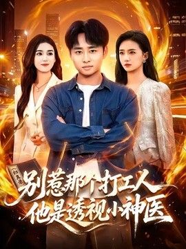 別惹那個打工人，他是透視小神醫海報