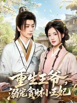 重生王爺，溺寵貪財(cái)小王妃海報(bào)