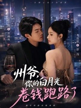州爺，你的白月光卷錢跑路了海報(bào)