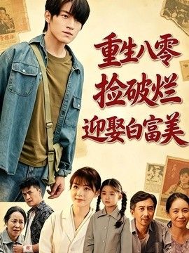 重生八零，撿破爛迎娶白富美海報