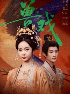 獸戲海報(bào)
