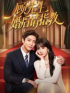 顧先生婚后請指教海報