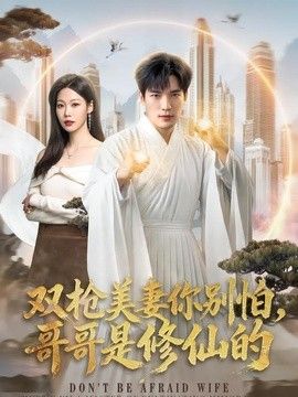 雙槍美妻你別怕，哥哥是修仙的海報