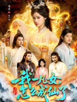 我一凡女，怎么成仙了海報(bào)