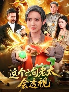 這個六旬老太會透視海報