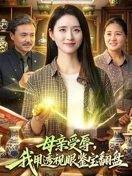 母親受辱，我用透視眼鑒寶翻盤海報
