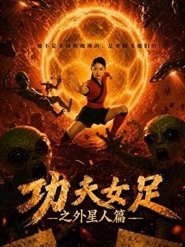 功夫女足之外星人篇海報
