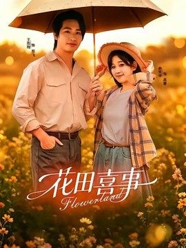 花田喜事海報