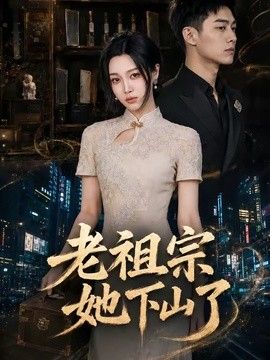 老祖宗她下山了海報(bào)