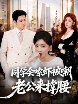 同學(xué)會(huì)嗦蝦被嘲老公來(lái)?yè)窝?bào)