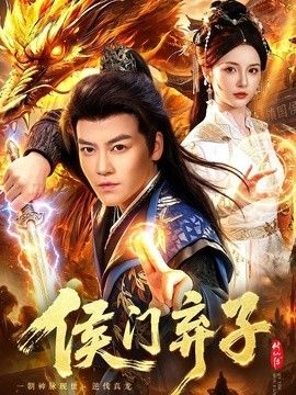 侯門棄子海報