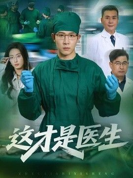 這才是醫生海報