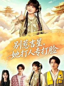 別惹吉星，她打人專打臉海報(bào)