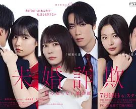 未婚欺詐我所不知他的真面目海報