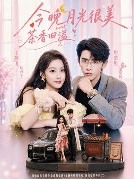 今晚月光很美，茶香四溢海報
