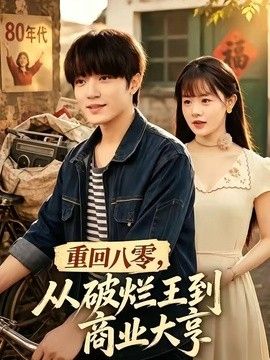 重回八零，從破爛王到商業大亨海報