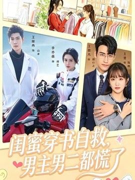 閨蜜穿書自救，男主男二都慌了海報
