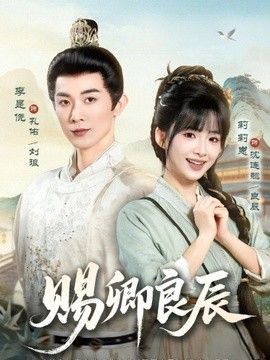 賜卿良辰海報(bào)