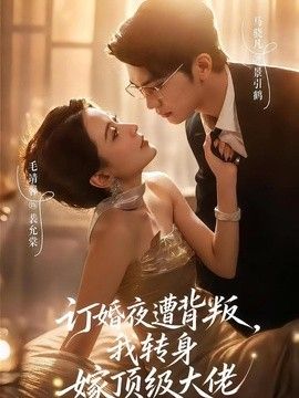 訂婚夜遭背叛，我轉(zhuǎn)身嫁頂級(jí)大佬海報(bào)