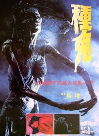 種鬼國語版海報