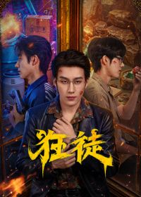 狂徒（2026）海報