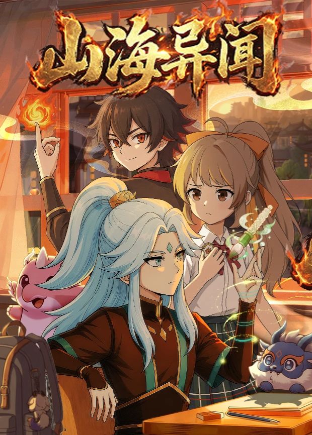 山海異聞海報