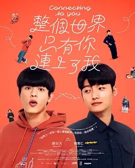 整個世界，只有你連上了我海報