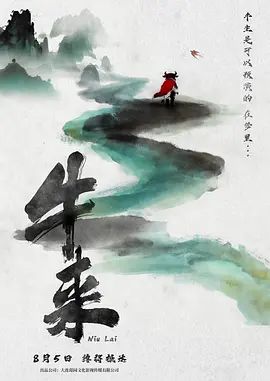 牛來海報