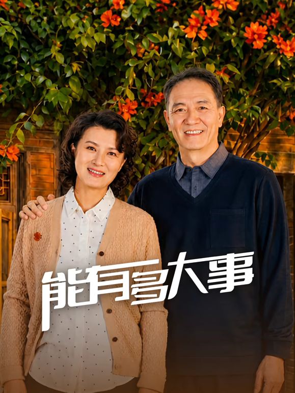 能有多大事海報(bào)