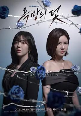 欲望的陷阱（2026）海報