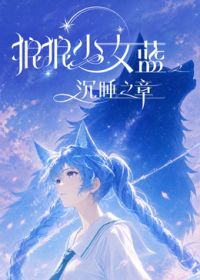 狼狼少女藍之沉睡之章海報