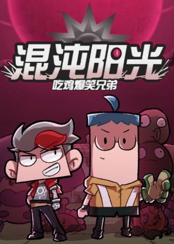 吃雞爆笑兄弟之混沌陽光海報