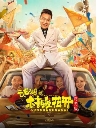 二龍湖。“村”暖花開高光版海報