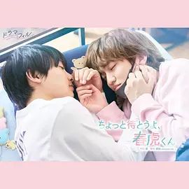 等一下啦，春虎同學海報
