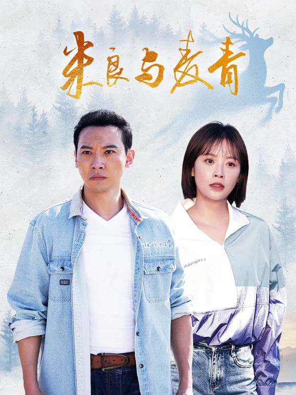 米良與麥青海報(bào)